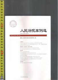 人民法院案例选 2018第3辑  / 最高人民法院中国应用法学研究所（编）