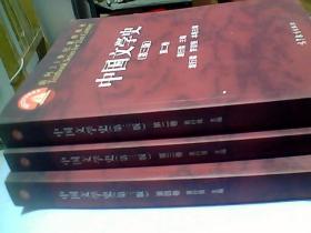 中国文学史（第3版 第2.3.4卷）/面向21世纪课程教材   三本合售
