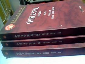 中国文学史（第3版 第2卷）/面向21世纪课程教材