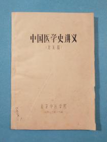 中国医学史讲义(讨论稿)