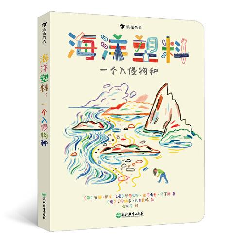 海洋塑料：一个入侵物种（海洋告急！塑料正在杀死一切！博洛尼亚国际童书展非虚构类特别推荐！海洋保护工作者的真实故事）