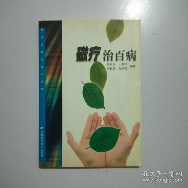 磁疗治百病  新版家庭白皮书系列