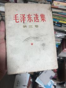 红色收藏：《毛泽东选集第三卷》京版上海印刷 （1953年5月1版重排本1966年7月改横排本1967年1月上海第次2印刷）