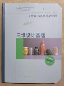 《三维设计基础》（大16开平装 铜版彩印）九品