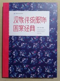 《汉族传统服饰图案经典》（大16开平装 铜版彩印）九五品
