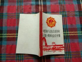 桂东南兴业抗日武装起义四十周年纪念会专辑