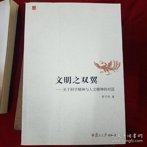 文明之双翼：关于科学精神与人文精神的对话