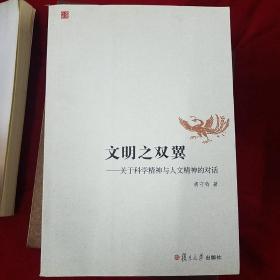 文明之双翼：关于科学精神与人文精神的对话