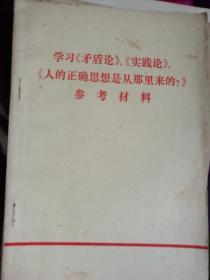 学习实践论矛盾论人的正确思想从哪里来参考材料