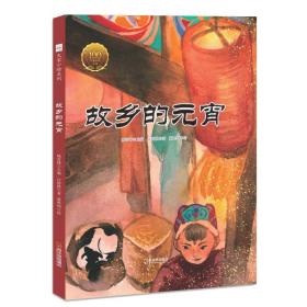 【以此标题为准】（绘本）中国经典原创绘本.大家小绘系列：故乡的元宵