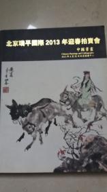 北京瑞平国际2013年迎春拍卖会：中国书画