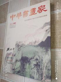 张大千画集，张大千艺术精品珍藏辑（含长江万里图长卷）--中华书画家当代大家系列，