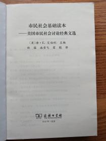 市民社会基础读本：美国市民社会讨论经典文选