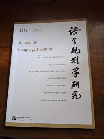 语言规划学研究（2018年第1期）
