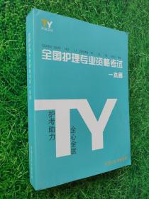全国护理专业资格考试一本通