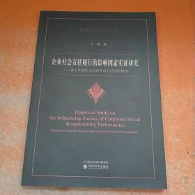 企业社会责任履行的影响因素实证研究——基于外部压力和高管成长经历的视角