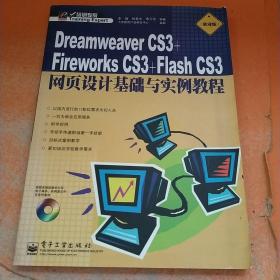培训专家：Dreamweaver CS3+Fireworks CS3+Flash CS3网页设计基础与实例教程（职业版）