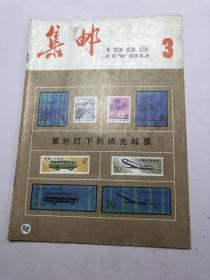 集邮1983年3期