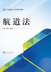 航道法 汪炜 黄明欣 武汉大学出版社 9787307218710