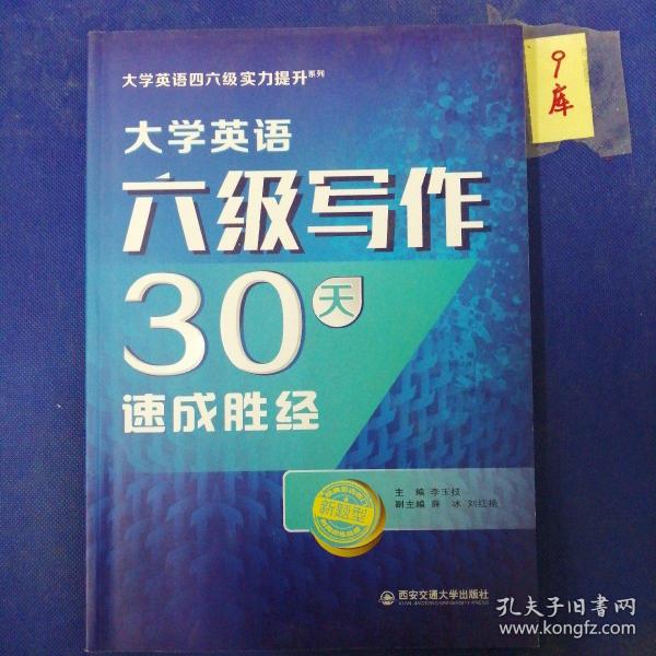 大学英语六级写作30天速成胜经/大学英语四六级实力提升系列