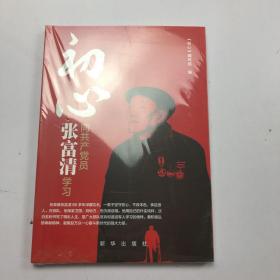 初心：向共产党员张富清学习。