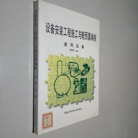 设备安装工程施工与概预算编制.通用设备