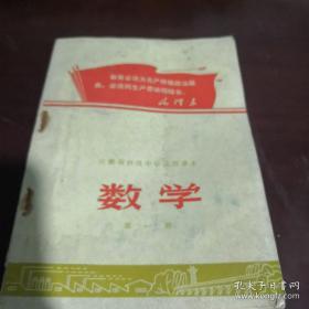 《安徽省初级中学试用课本 数学》第一册 1971年2印