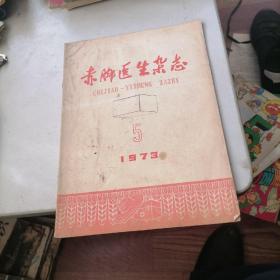 赤脚医生杂志1973一5