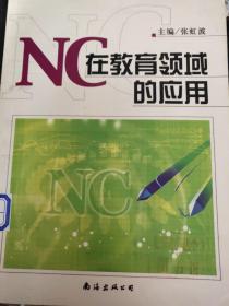 NC在教育领域的应用