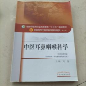 中医耳鼻咽喉科学：二手教材