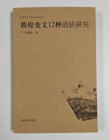 敦煌变文12种语法研究