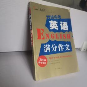 2019中考英语满分作文备战2020年中考智慧熊图书