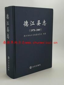 德江县志1978-2005 方志出版社 2010版 正版 现货