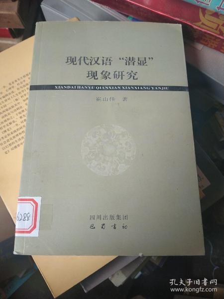 现代汉语潜显现象研究