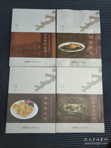 安徽餐饮非物质文化遗产丛书四本合售:徽菜名厨名店、经典徽菜、安徽名小吃、徽菜名宴选粹