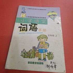 小学语文词语手册.五年级上