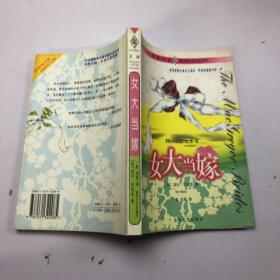 女大当嫁