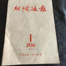 纺织通报1956       1....2两本