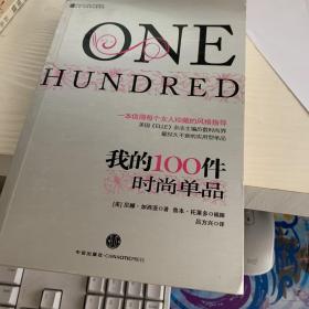 我的100件时尚单品