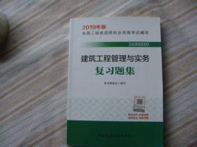 2019二级建造师考试习题建筑工程管理与实务复习题集