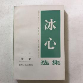 《冰心选集》第一卷·短篇小说、第二卷·散文1984年一版一次