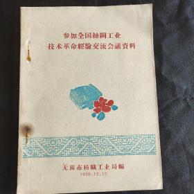 参加全国丝绸工业技术革命经验交流会议资料 (1958.12..无锡市纺织工业局)