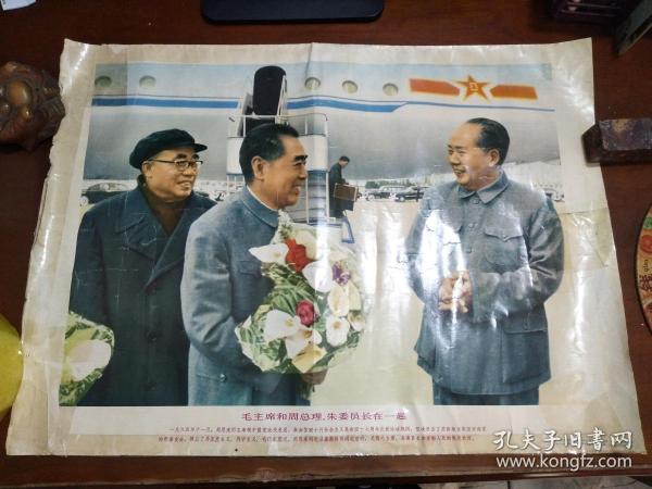 毛主席和周总理朱委员长在一起（1977年宣传画）