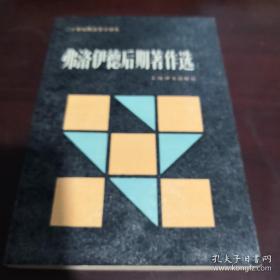 弗洛伊德后期著作选：二十世纪西方哲学译丛