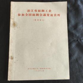 浙江省丝绸工业参加全国丝绸会议交流资料