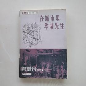 张天翼讽世喜剧小说：在城市里华威先生