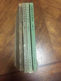 中国历代诗歌选(一、上下,  二、上下）四册合售
