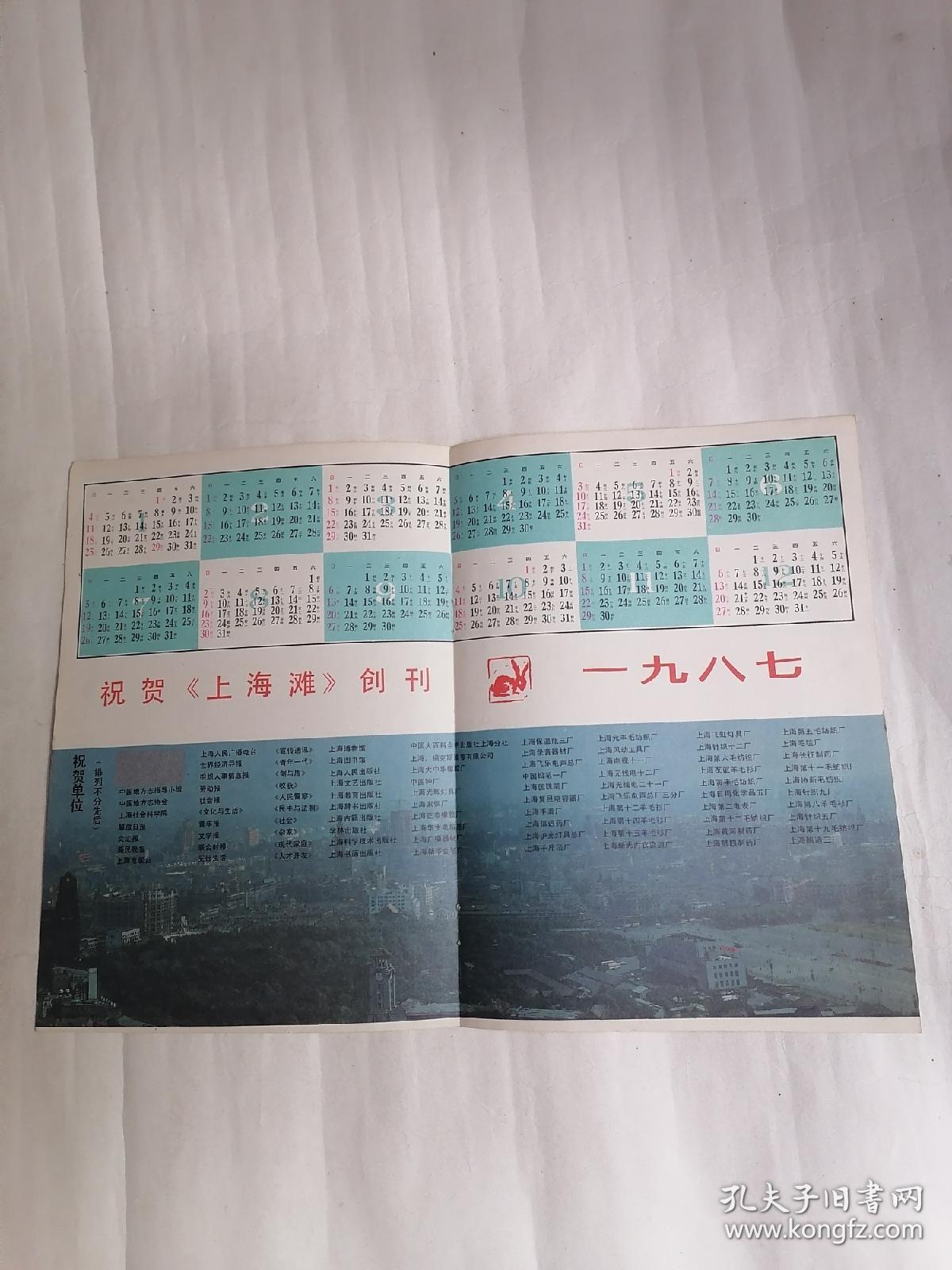 祝贺《上海滩》创刊一九八七•年历.地图