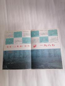 祝贺《上海滩》创刊一九八七•年历.地图