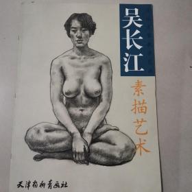 吴长江素描艺术